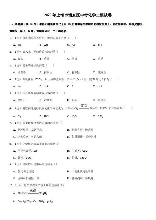 2023年上海市浦东新区中考化学二模试卷(含答案)