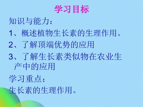 生物《生长素的生理作用》课件(共35张PPT)