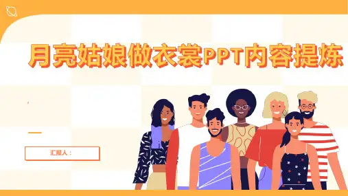 大班《月亮姑娘做衣裳》