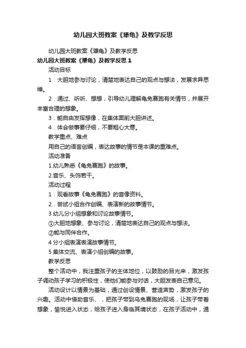 幼儿园大班教案《犟龟》及教学反思