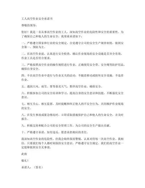 工人高空作业安全承诺书范文