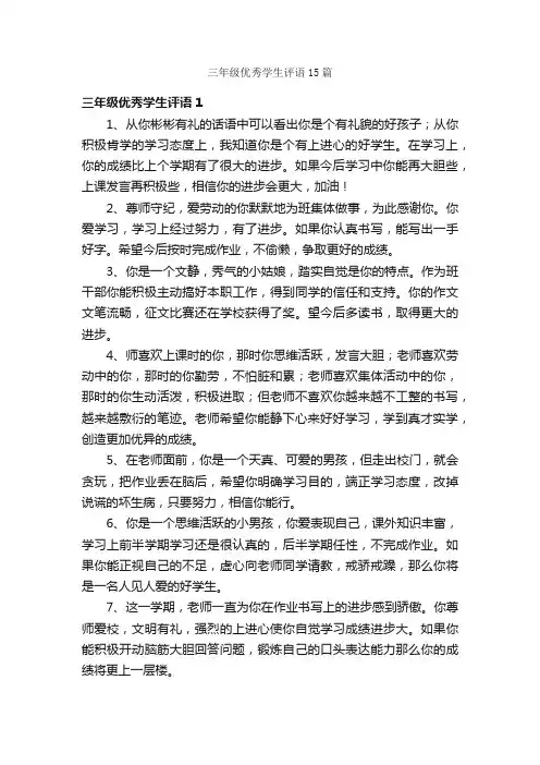 三年级优秀学生评语15篇