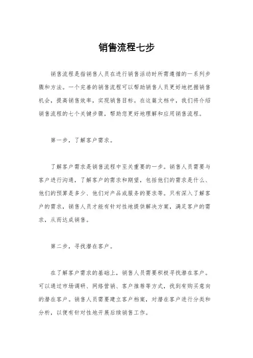 销售流程七步