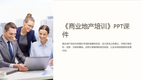 《商业地产培训》课件