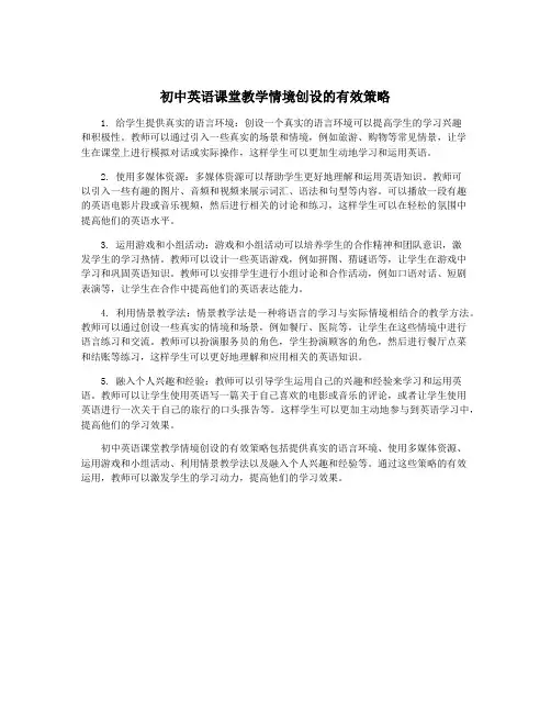 初中英语课堂教学情境创设的有效策略