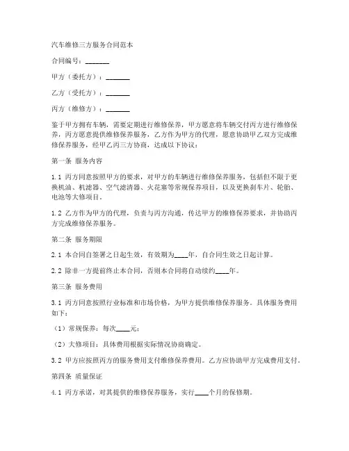 汽车维修三方服务合同范本
