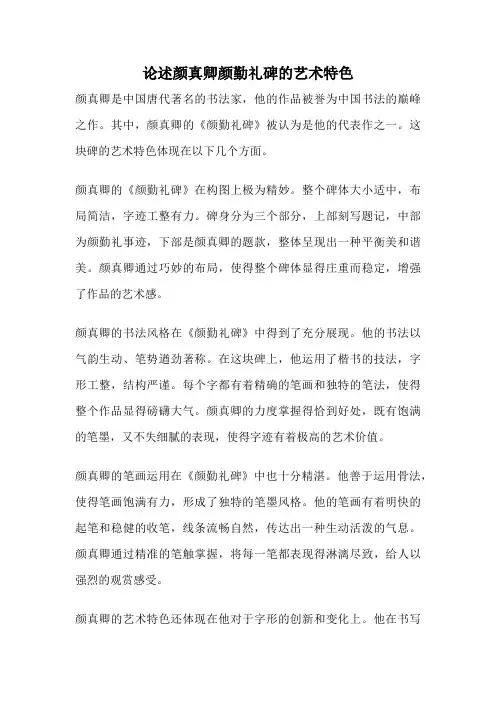 论述颜真卿颜勤礼碑的艺术特色