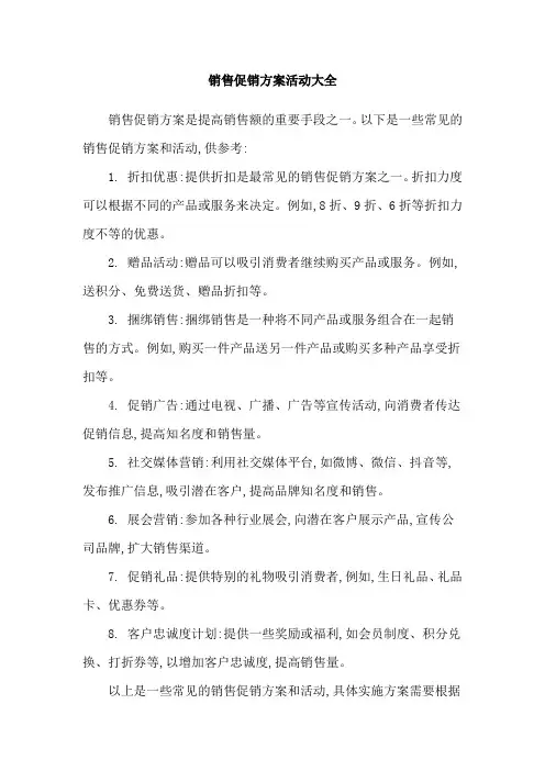 销售促销方案活动大全