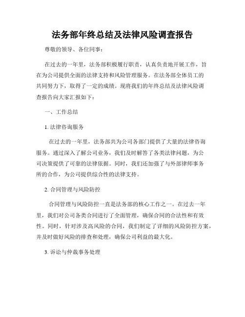 法务部年终总结及法律风险调查报告