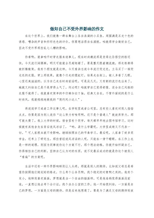 做好自己不受外界影响的作文