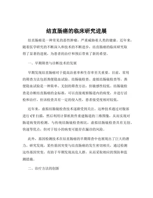 结直肠癌的临床研究进展