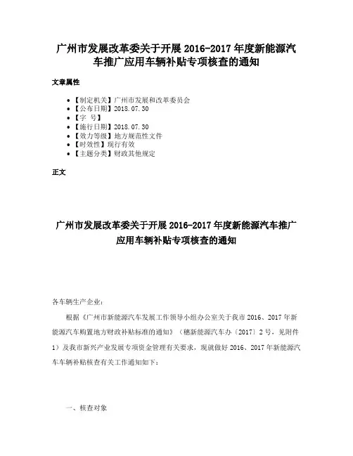 广州市发展改革委关于开展2016-2017年度新能源汽车推广应用车辆补贴专项核查的通知