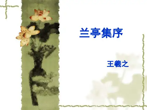 高一语文必修二第8课《兰亭集序》优质课(32张PPT)课件