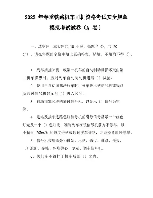2022年春季铁路机车司机资格考试安全规章模拟考试试卷(A卷)