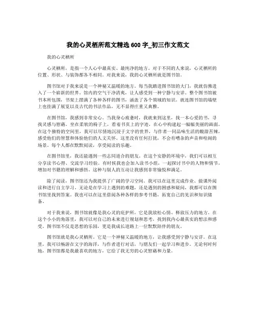 我的心灵栖所范文精选600字_初三作文范文