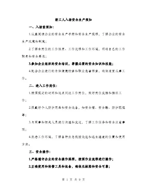 新工人入场安全生产须知（3篇）