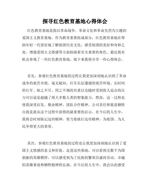 探寻红色教育基地心得体会