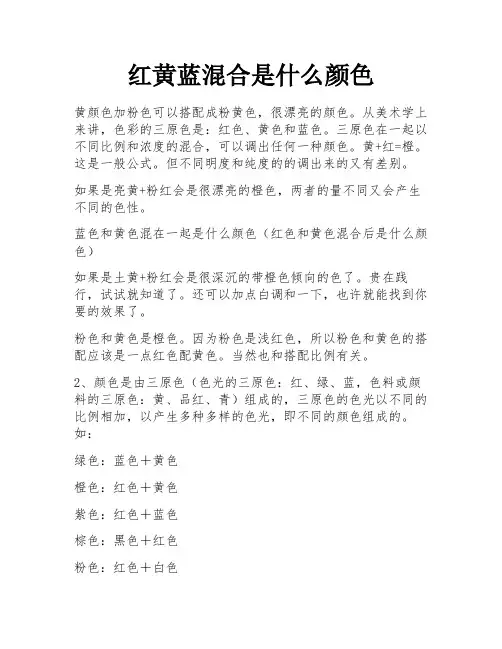 红黄蓝混合是什么颜色