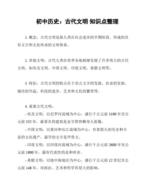 初中历史：古代文明 知识点整理