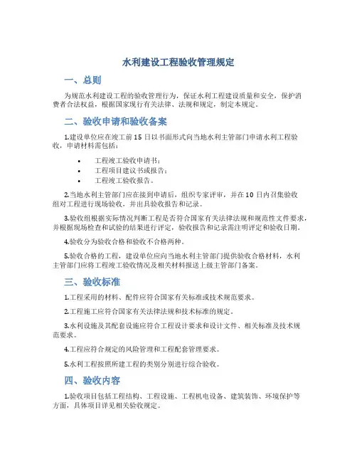 水利建设工程验收管理规定