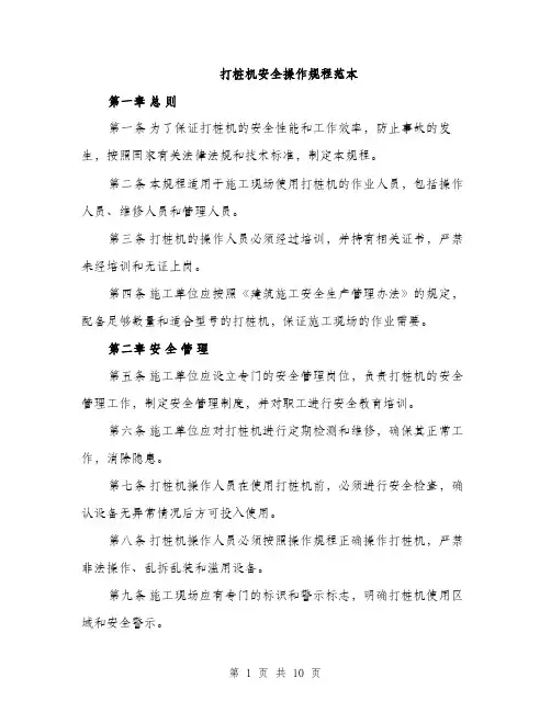 打桩机安全操作规程范本