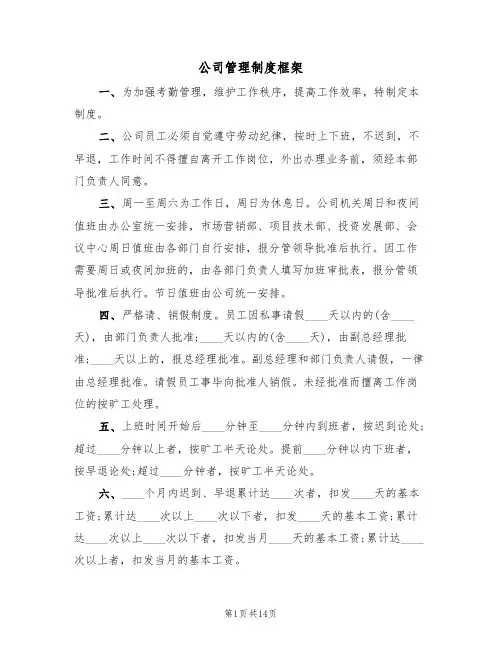 公司管理制度框架（五篇）
