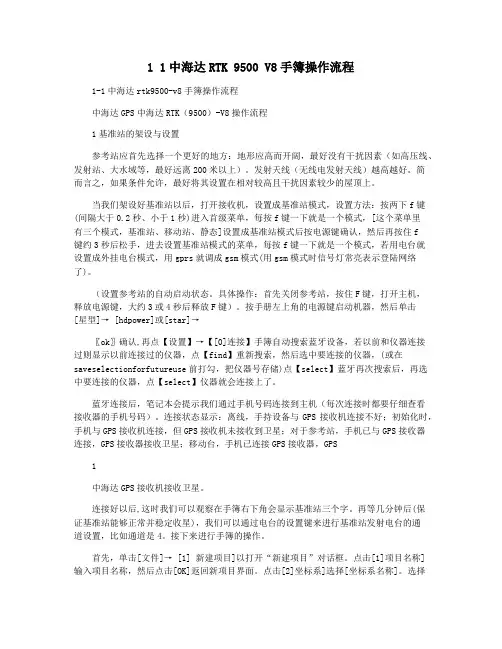 1 1中海达RTK 9500 V8手簿操作流程