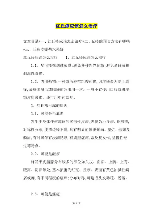 红丘疹应该怎么治疗