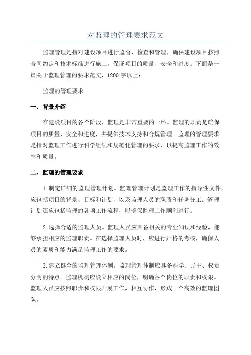 对监理的管理要求范文