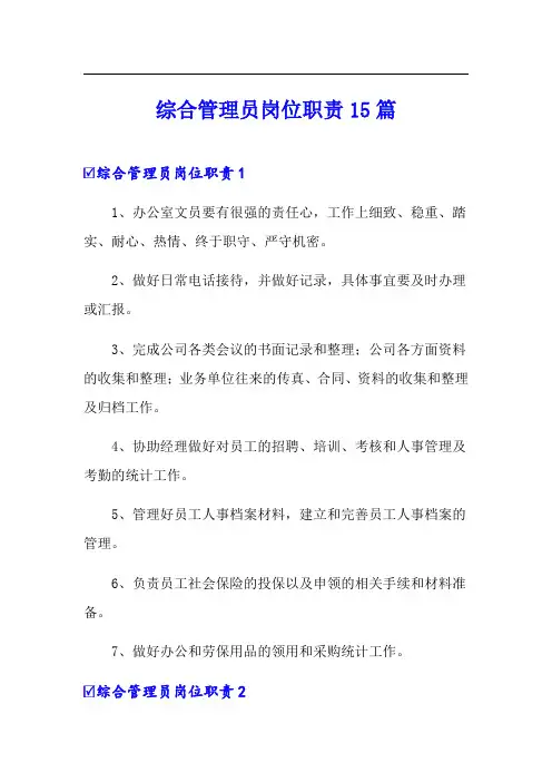 综合管理员岗位职责15篇