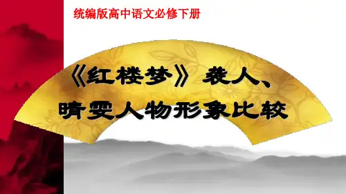 《红楼梦》袭人、晴雯人物形象比较+课件32张+2022-2023学年统编版高中语文必修下册
