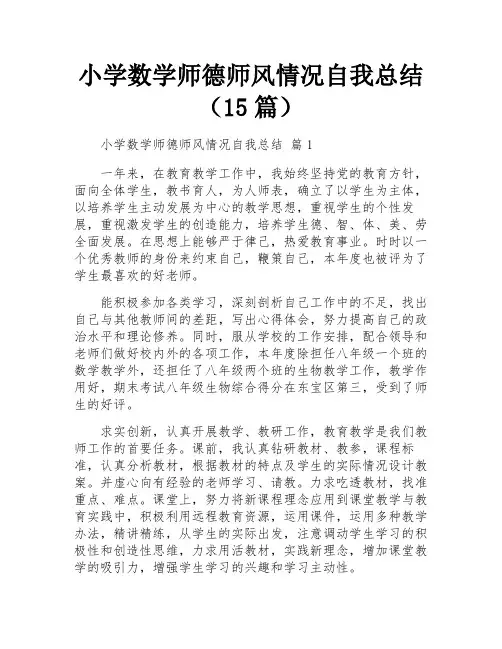 小学数学师德师风情况自我总结(15篇)
