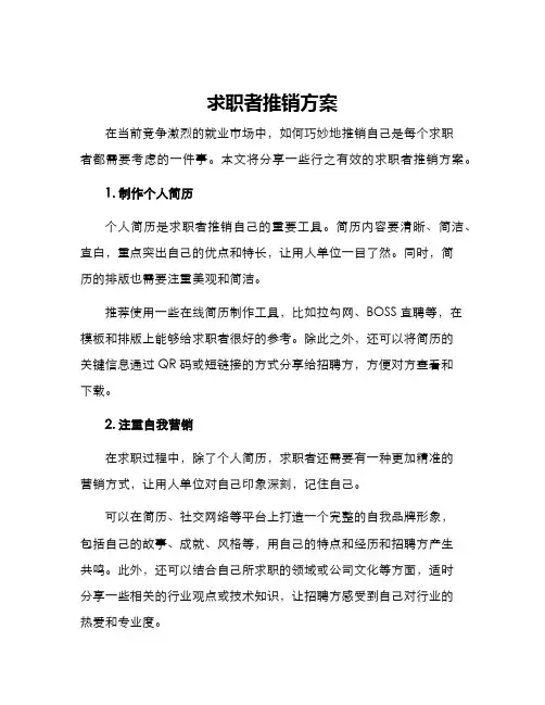 求职者推销方案