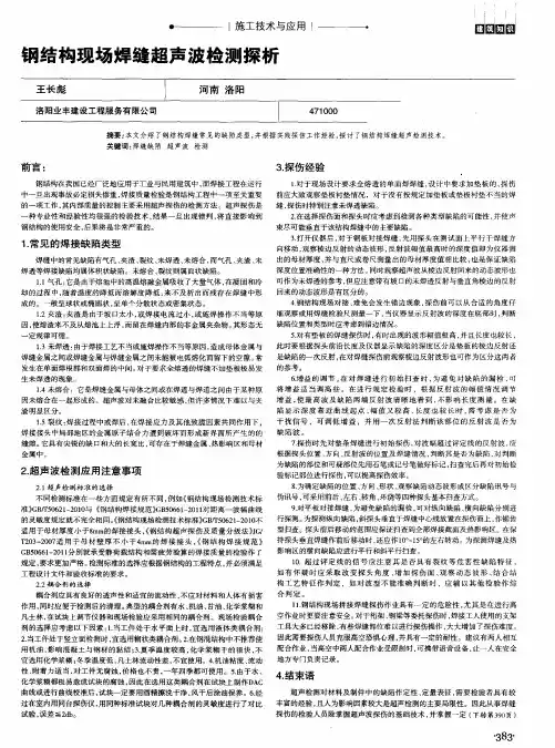 钢结构现场焊缝超声波检测探析
