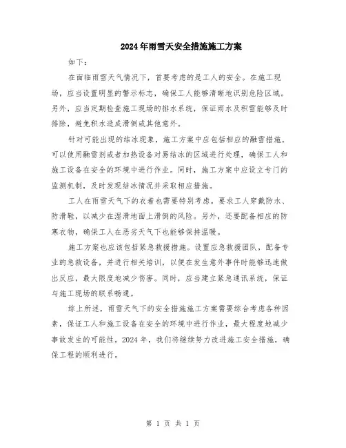 2024年雨雪天安全措施施工方案