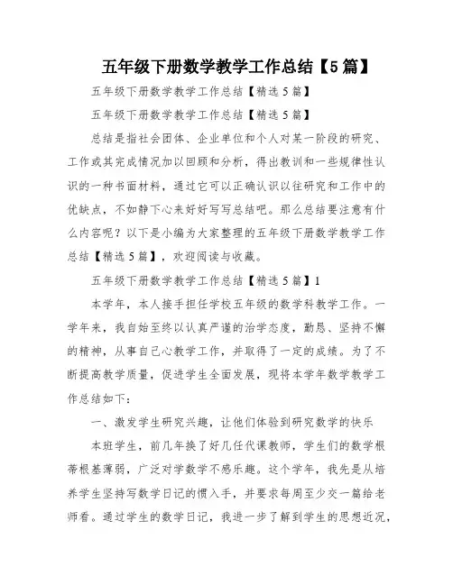 五年级下册数学教学工作总结【5篇】