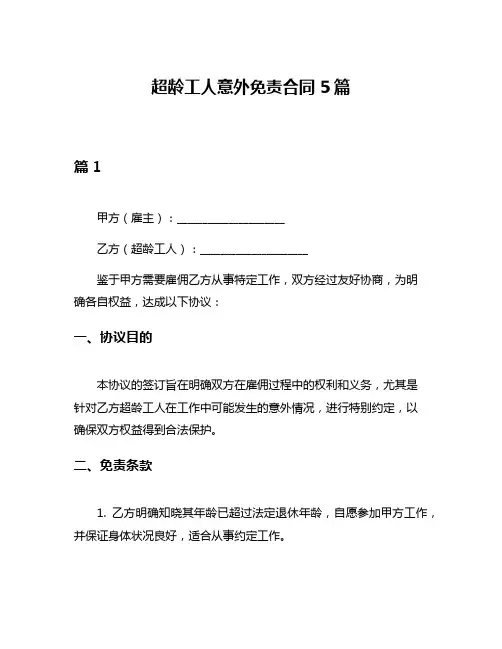 超龄工人意外免责合同5篇