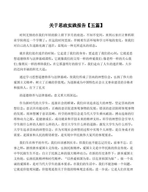 关于思政实践报告【五篇】
