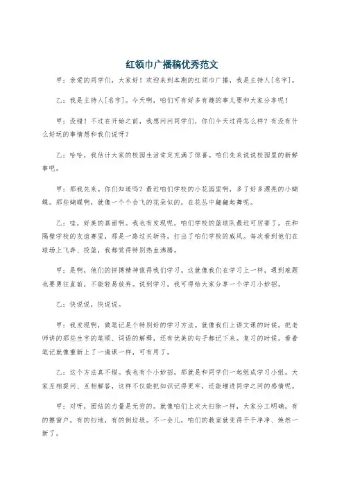 红领巾广播稿优秀范文