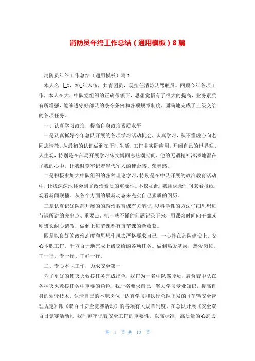 消防员年终工作总结(通用模板)8篇