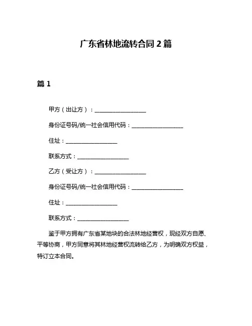 广东省林地流转合同2篇