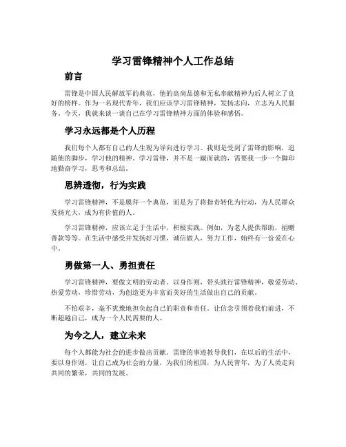 学习雷锋精神个人工作总结