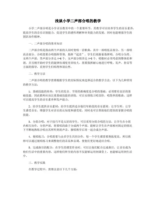 浅谈小学二声部合唱的教学