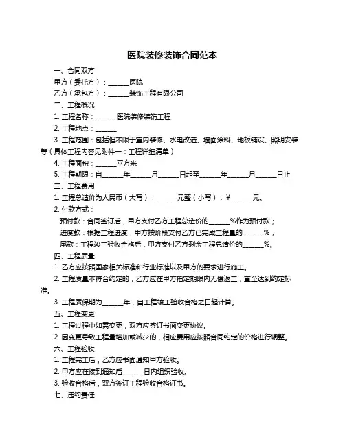 医院装修装饰合同范本