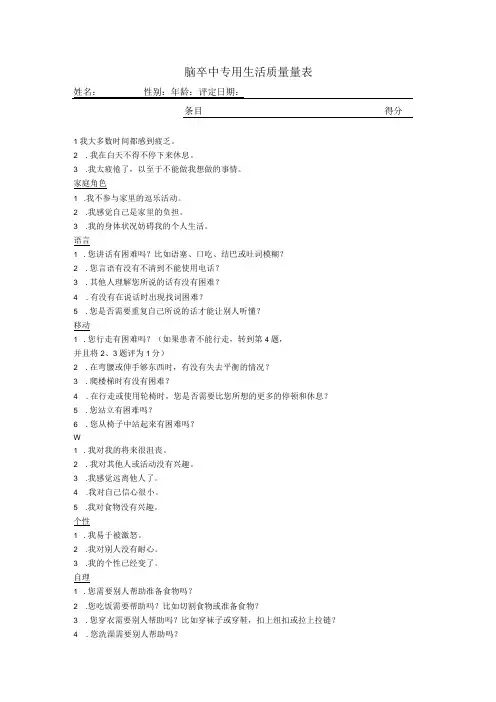 脑卒中专用生活质量量表