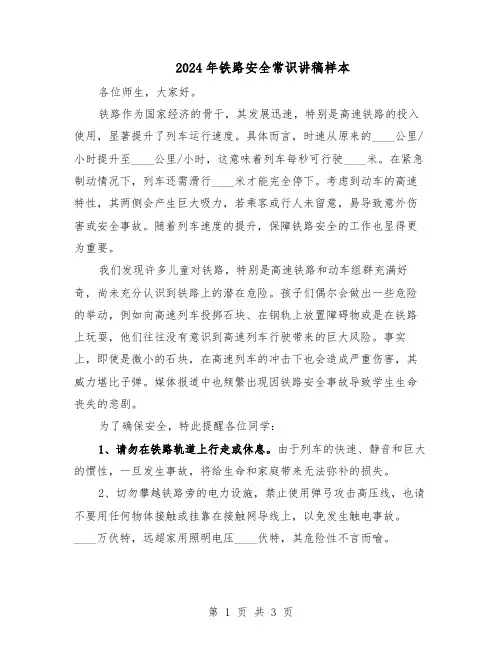 2024年铁路安全常识讲稿样本（二篇）