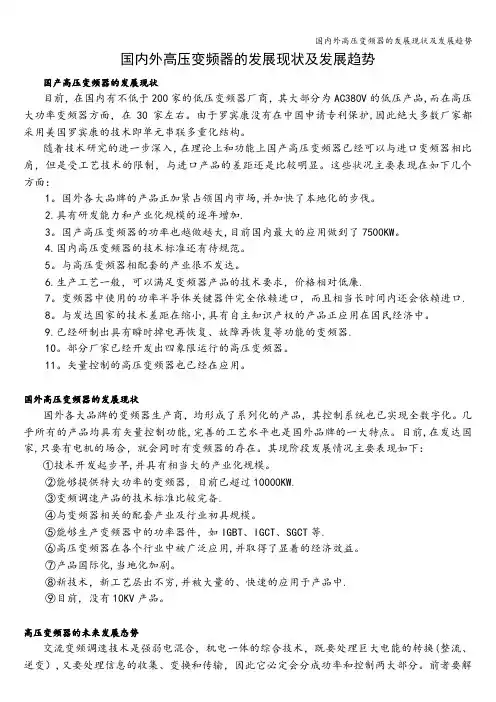 国内外高压变频器的发展现状及发展趋势