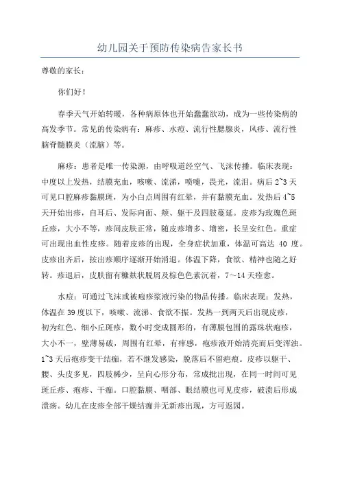 幼儿园关于预防传染病告家长书