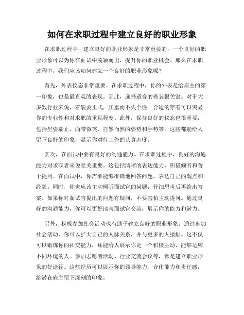如何在求职过程中建立良好的职业形象