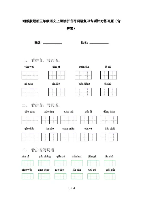 湘教版最新五年级语文上册读拼音写词语复习专项针对练习题(含答案)